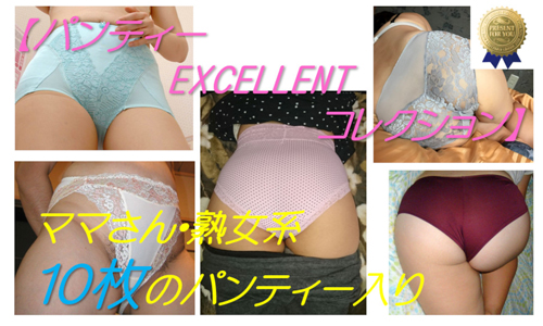 【パンティー EXCELLENT コレクション】ママさん・熟女系10枚のパンティー入りセット