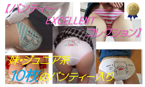 【パンティー EXCELLENT コレクション】妹・ジュニア系10枚のパンティー入りセット